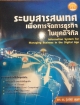 ระบบสารสนเทศเพื่อการจัดการธุรกิจในยุคดิจิทัล