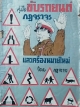 คู่มือขับรถยนต์ กฎจราจรและเครื่องหมายใหม่