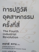 การปฏิวัติอุตสาหกรรมครั้งที่สี่