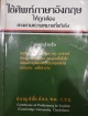 ใช้ศัพท์ภาษาอังกฤษ ให้ถูกต้อง ตรงตามความหมายที่แท้จริง