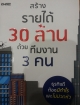 สร้างรายได้ 30 ล้าน ด้วยทีมงาน 3 คน