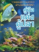 คู่มือแต่งตู้ปลา