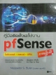คู่มือติดตั้งและใช้งาน pfSense ภาคปฏิบัติ