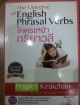 The Universe of English Phradal Verbs โคตรเหง้ากริยาวลี