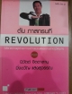 REVOLUTION วิสัยทัศน์ กลยุทธ์ และการสร้างแบรนด์ของสามนักปฏิวัติธุรกิจ
