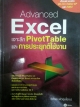 Advanced Excel เจาะลึก PivotTable และ การประยุกต์ใช้งาน