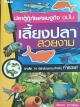 ปลาตู้กู้ภัยเศรษฐกิจ ฉบับเลี้ยงปลาสวยงาม