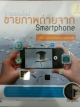รวยออนไลน์ ขายภาพถ่ายจาก Smartphone