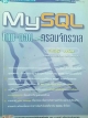 MySQL ถาม-ตอบ ครอบจักรวาล