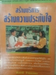 สร้างบริการ สร้างความประทับใจ