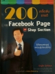 200เคล็ดลับขายดีบน Facebook Page+Shop Section