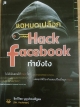 แฉหมดเปลือก Hack facebook ทำยังไง