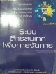 ระบบสารสนเทศเพื่อการจัดการ