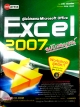 คู่มือโปรแกรม Microsoft office Excel 2007 ฉบับสมบูรณ์