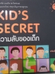 KID'S SECRET ความลับของเด็ก