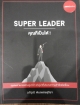 SUPER LEADER คุณก็เป็นได้