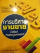 การบริหารงานขาย Sales Management