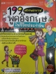 199 สถานการณ์ พูดอังกฤษในชีวิตประจำวัน