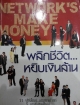 NETWORK MAKE MONEY พลิกชีวิตหยิบเงินล้าน