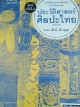 ประวัติศาสตร์ศิลปะไทย (ฉบับย่อ)