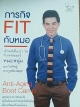 ภารกิจ FIT กับหมอ เด็กลงได้ใน 21 วันกับเทรนเนอร์หมอหนุ่ม