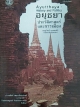 Ayutthaya : History and Politics อยุธยาประวัติศาสตร์และการเมือง