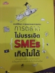 การตลาดไม่บรรเจิด SMEs เกิดไม่ได้