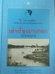 เล่าเรื่องบางกอก ฉบับสมบูรณ์
