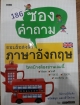 186 ซองคำถามตอบข้อสงสัยภาษาอังกฤษ