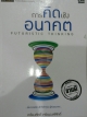 การคิดเชิงอนาคต