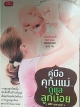 คู่มือคุณแม่... ดูแลลูกน้อย
