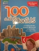 100 เรื่องน่ารู้ในสิงคโปร์