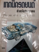 เทคนิครถยนต์ สำหรับประชาชน