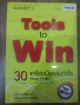 Tools to Win 30 เครื่องมือเพิ่มกำไรที่ใครๆก็ทำได้