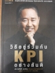 วิธีอยู่ร่วมกับ KPI อย่างสันติ