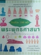 อัจฉริยะ 100หน้า พระพุทธศาสนา