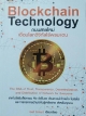 Blockchain Technology ถนนสายใหม่เชื่อมโลกดิจิทัลไร้พรมแดน