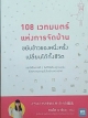 108 เวทมนตร์แห่งการจัดบ้าน ขยับข้าวของหนึ่งครั้งเปลี่ยนได้ทั้งชีวิต
