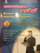 ระบบสาสนเทศทาง การบัญชี
