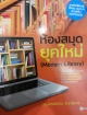 ห้องสมุดยุคใหม่ (Modern Library)