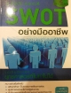SWOT อย่างมืออาชีพ